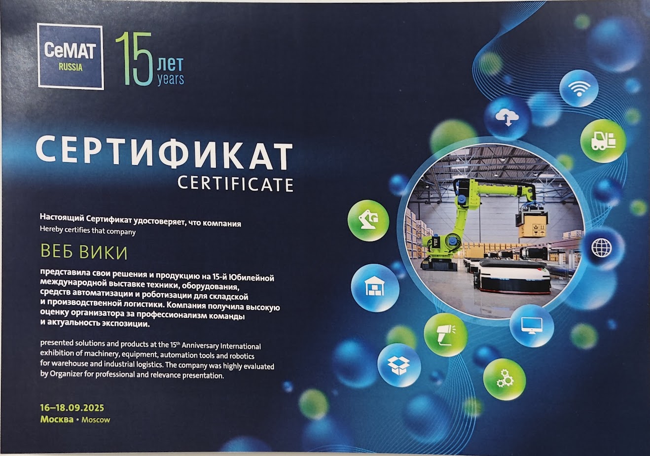 Сертификат участника выставки CeMAT RUSSIA 2025, ВЕБ ВИКИ